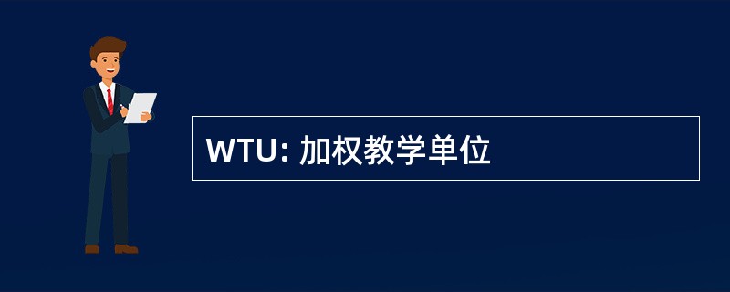 WTU: 加权教学单位