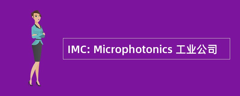 IMC: Microphotonics 工业公司