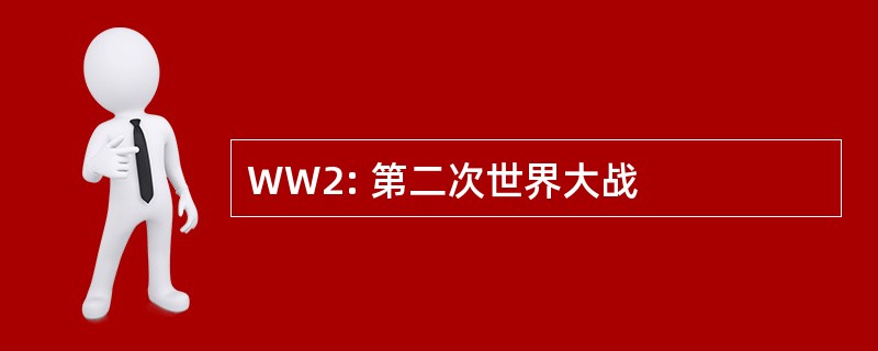 WW2: 第二次世界大战