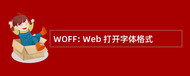 WOFF: Web 打开字体格式