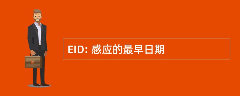 EID: 感应的最早日期