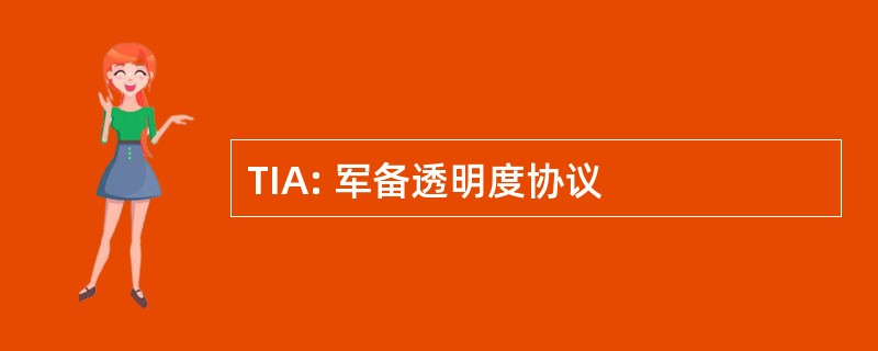 TIA: 军备透明度协议