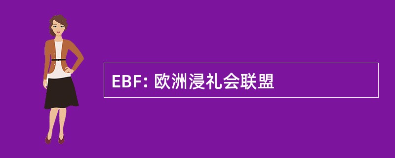 EBF: 欧洲浸礼会联盟