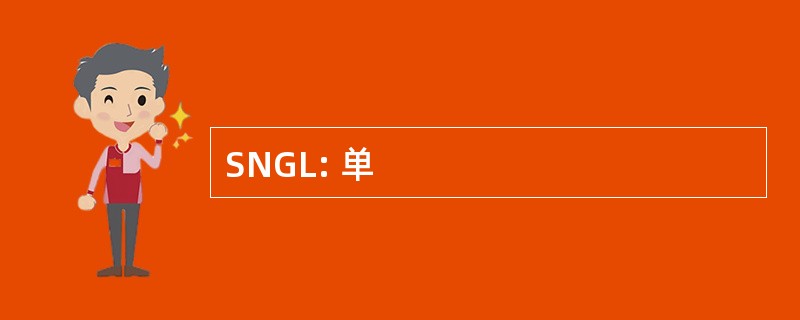 SNGL: 单