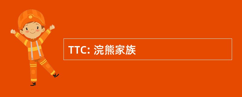 TTC: 浣熊家族