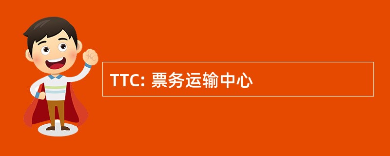 TTC: 票务运输中心