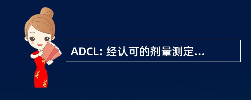 ADCL: 经认可的剂量测定校准实验室