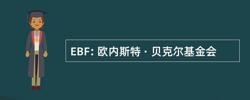 EBF: 欧内斯特 · 贝克尔基金会