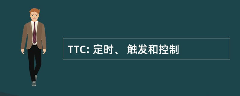 TTC: 定时、 触发和控制