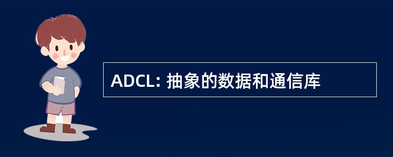 ADCL: 抽象的数据和通信库