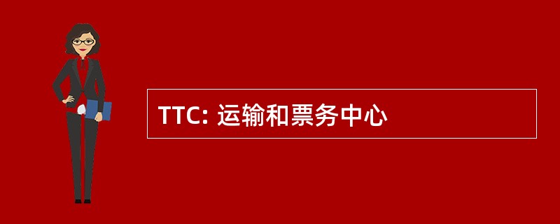 TTC: 运输和票务中心