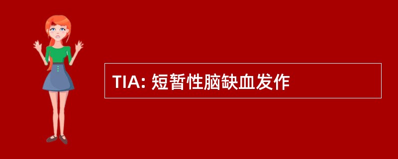 TIA: 短暂性脑缺血发作