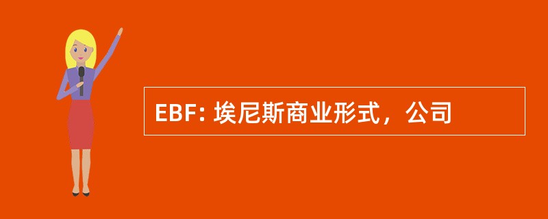 EBF: 埃尼斯商业形式，公司