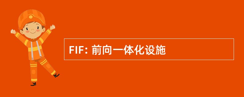 FIF: 前向一体化设施