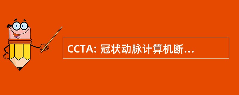 CCTA: 冠状动脉计算机断层扫描血管造影