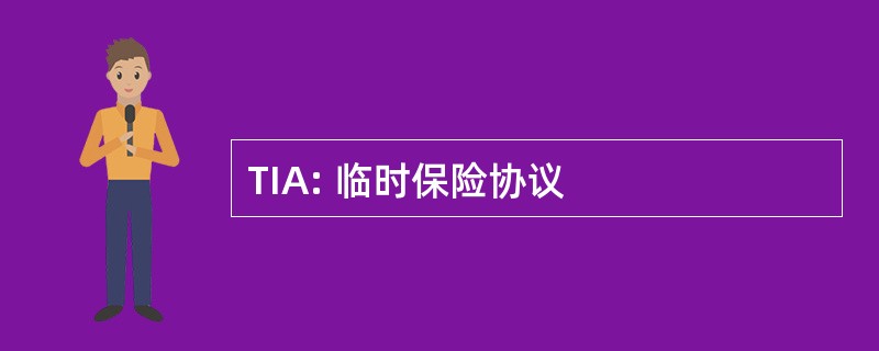 TIA: 临时保险协议