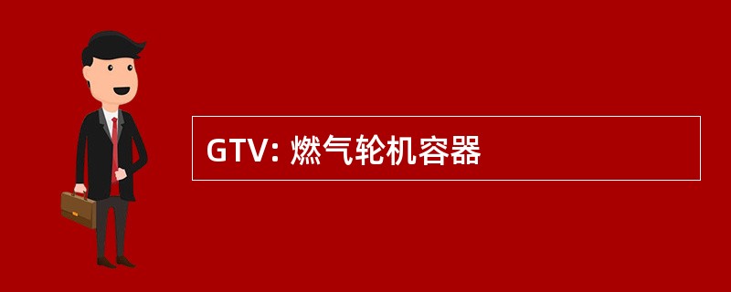 GTV: 燃气轮机容器