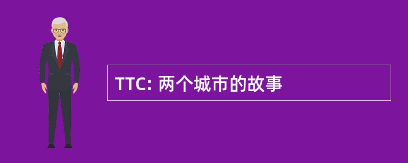 TTC: 两个城市的故事