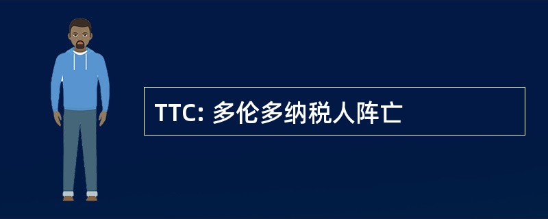 TTC: 多伦多纳税人阵亡