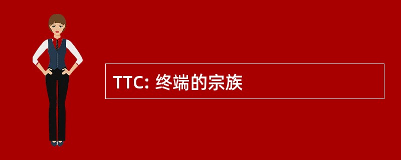 TTC: 终端的宗族