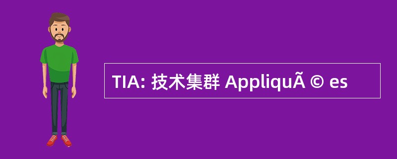 TIA: 技术集群 AppliquÃ © es