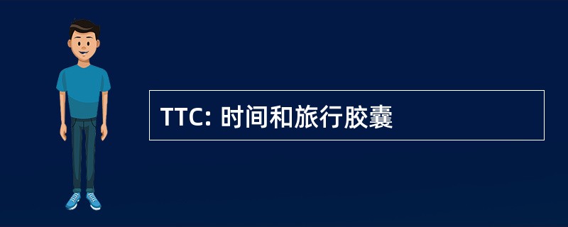 TTC: 时间和旅行胶囊