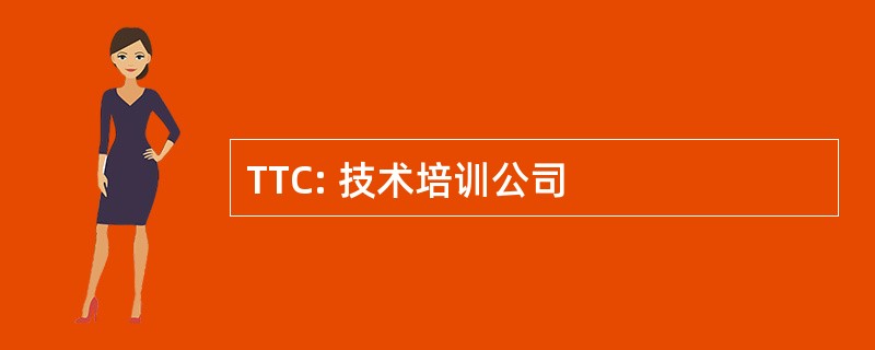 TTC: 技术培训公司