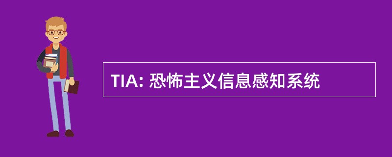 TIA: 恐怖主义信息感知系统