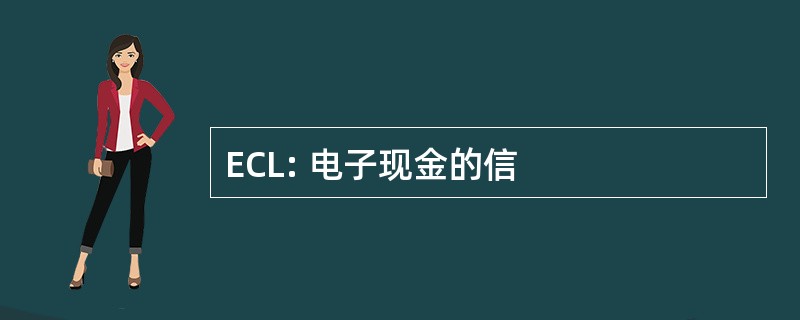 ECL: 电子现金的信