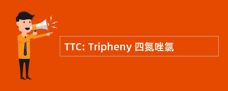 TTC: Tripheny 四氮唑氯