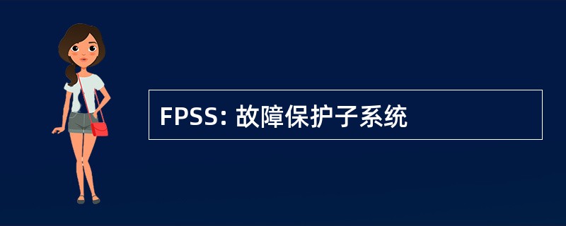 FPSS: 故障保护子系统