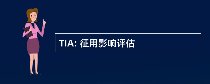 TIA: 征用影响评估