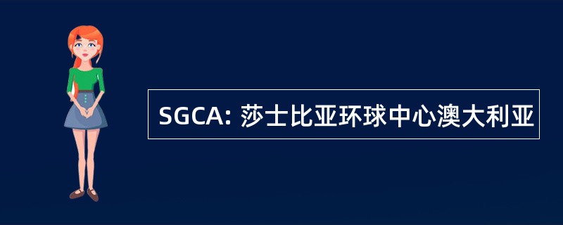 SGCA: 莎士比亚环球中心澳大利亚