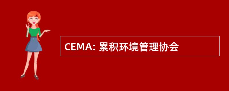 CEMA: 累积环境管理协会