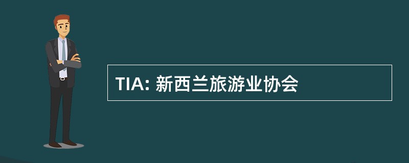 TIA: 新西兰旅游业协会