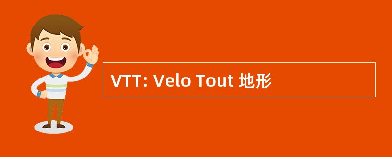 VTT: Velo Tout 地形