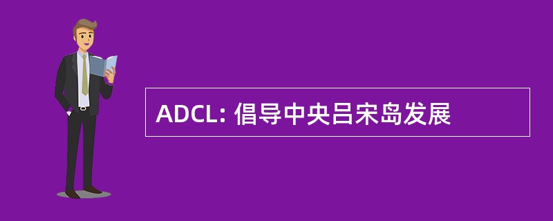 ADCL: 倡导中央吕宋岛发展