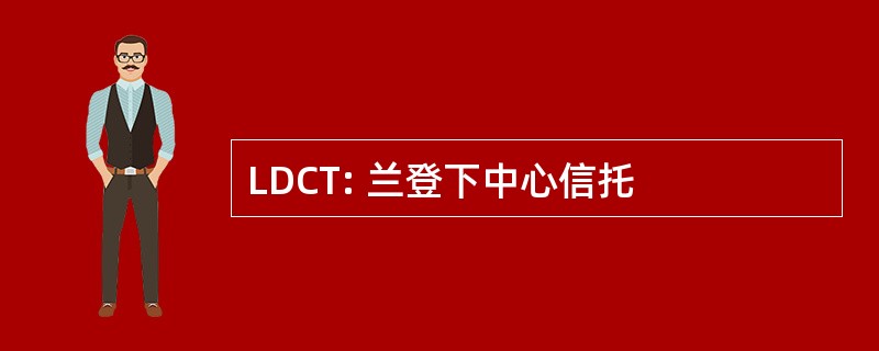 LDCT: 兰登下中心信托