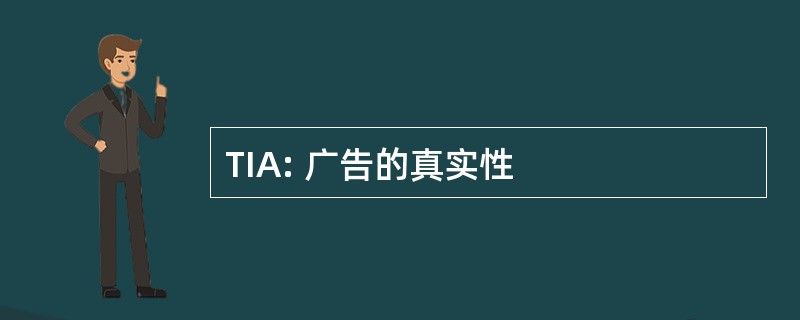 TIA: 广告的真实性