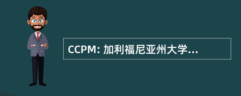 CCPM: 加利福尼亚州大学医学院足