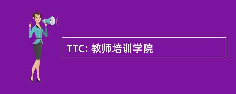 TTC: 教师培训学院