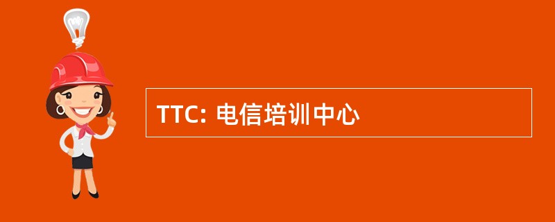 TTC: 电信培训中心