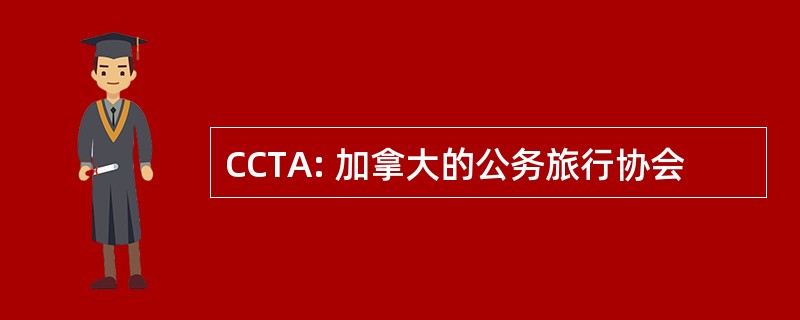 CCTA: 加拿大的公务旅行协会