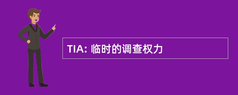 TIA: 临时的调查权力