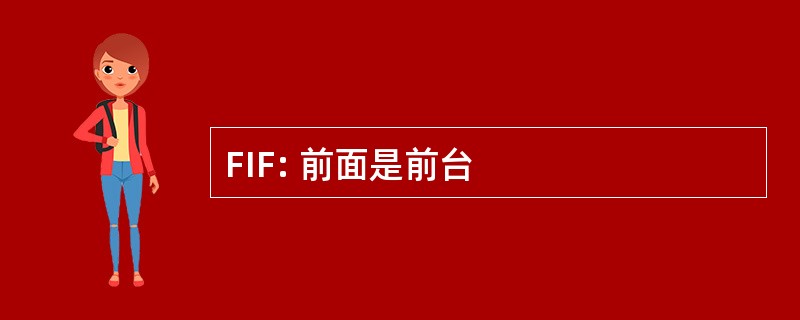 FIF: 前面是前台