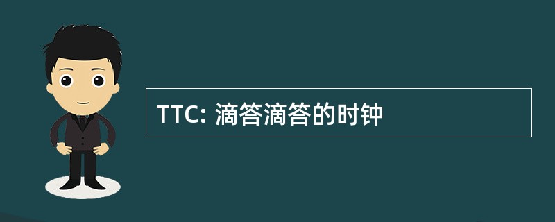 TTC: 滴答滴答的时钟