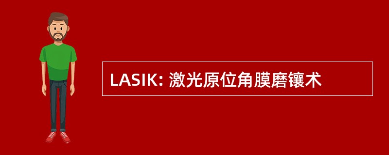 LASIK: 激光原位角膜磨镶术