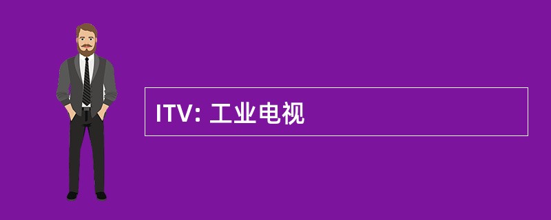 ITV: 工业电视