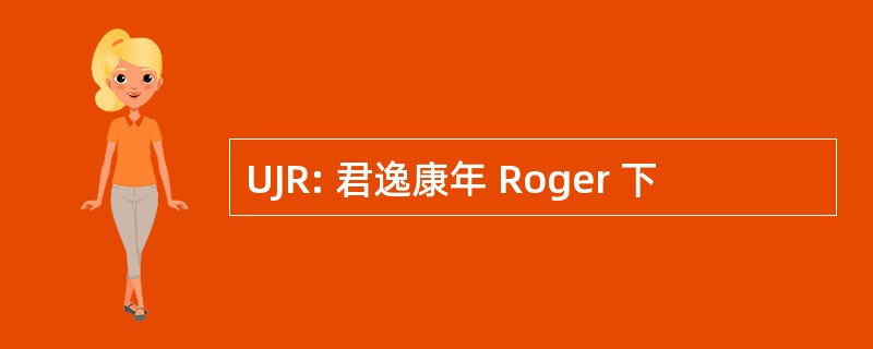 UJR: 君逸康年 Roger 下