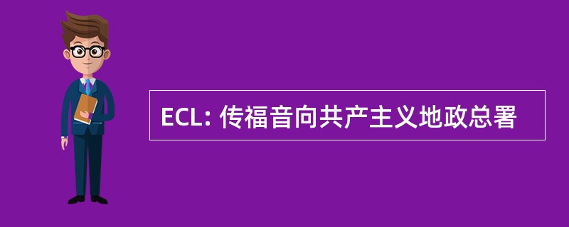 ECL: 传福音向共产主义地政总署